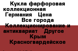 Кукла фарфоровая коллекционная RF-collection Германия › Цена ­ 2 000 - Все города Коллекционирование и антиквариат » Другое   . Крым,Красногвардейское